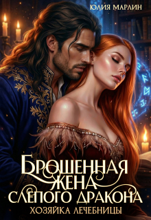Брошенная жена слепого дракона. Хозяйка лечебницы / Юлия Марлин