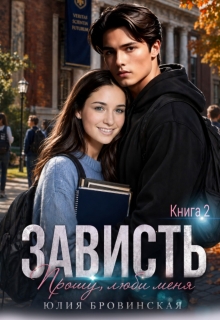 Зависть (том 2) / Юлия Бровинская