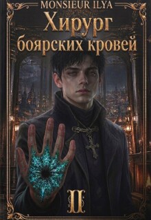 Хирург боярских кровей. Тень канцлера. Том 2 / Monsieur Ilya