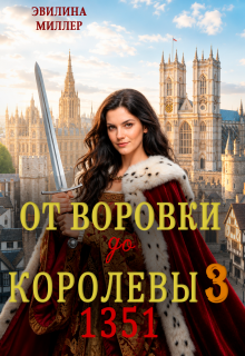 От воровки до королевы 3 / Эвилина Миллер