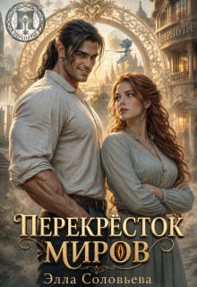 Перекрёсток миров / Элла Соловьева