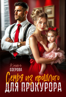 Семья из прошлого для прокурора / Катя Озерова