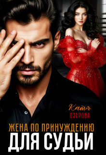 Жена по принуждению для судьи / Катя Озерова