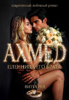 Ахмед. Пленница его брата / Витта Ред
