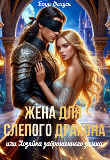 Жена для слепого дракона, или Хозяйка заброшенного замка / Белль Фолден
