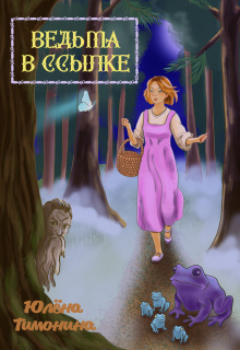 Ведьма в ссылке / Юлёна Тимонина