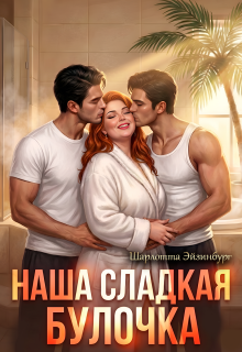 Наша сладкая булочка / Шарлотта Эйзинбург