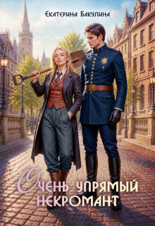 Очень упрямый некромант / Екатерина Бакулина