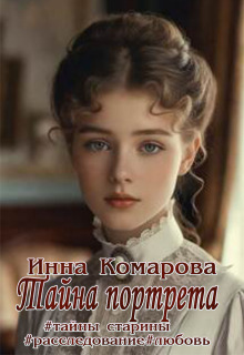 Тайна портрета / Инна Комарова