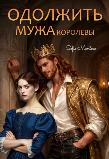 Одолжить  мужа королевы / Sofie Montero