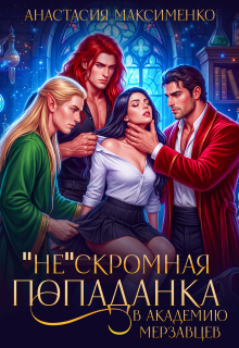«Не»Скромная попаданка в Академию Мерзавцев! / Анастасия Максименко