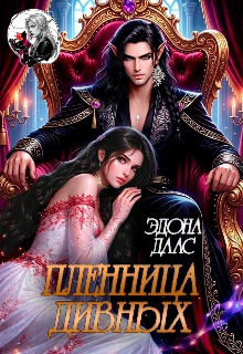 Пленница дивных / Эдона Даас
