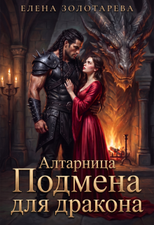 Алтарница. Подмена для дракона / Елена Золотарева