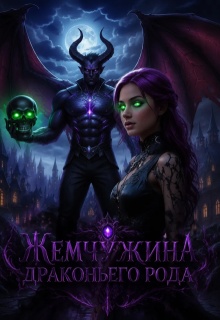 Жемчужина драконьего рода / Анна Щербина