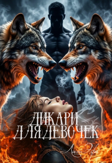 Дикари для девочек / Лин Эфа