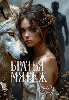 Братья Мятеж / Лин Эфа