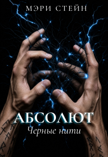Абсолют. Черные нити / Мэри Стейн
