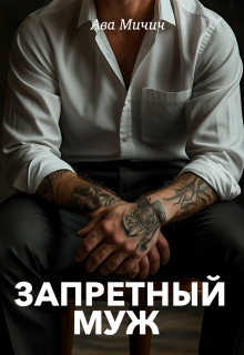 Запретный муж / Ава Мичич
