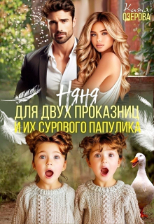 Няня для двух проказниц и их сурового папулика / Катя Озерова