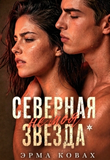 Северная Звезда / Эрма Ковах