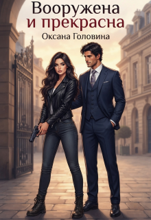 Вооружена и прекрасна / Оксана Головина