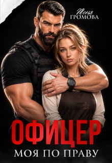 Офицер. Моя по праву / Женя Громова