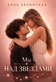 Мы над звездами / Анна Белинская