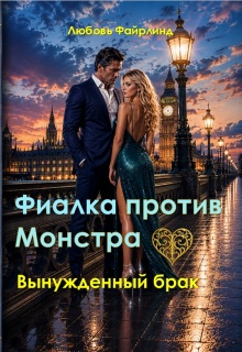 Фиалка против монстра / Любовь Файрлинд