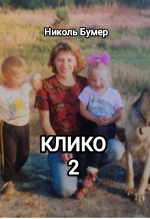 Клико-2 / Николь Бумер