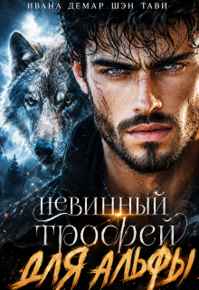Невинный трофей для альфы / Ивана Демар