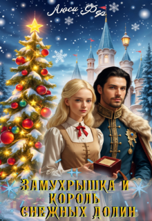Замухрышка и король снежных долин / Люси Фер