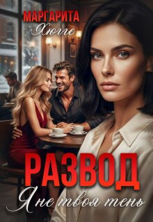 Развод. Я не твоя тень / Маргарита Хюгге