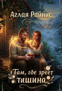 Там, где зреет тишина / Аглая Райнис