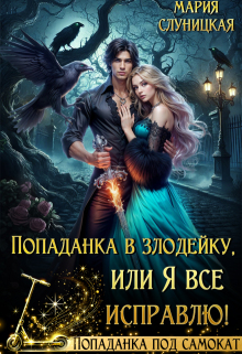 Попаданка в злодейку, или Я все исправлю! / Мария Слуницкая