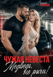 Чужая невеста. Медведь, не рычи! / Саяна Горская