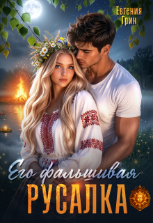Его фальшивая русалка / Евгения Грин