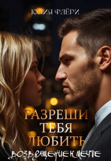 Разреши тебя любить. Возвращение к мечте / Юлия Флёри