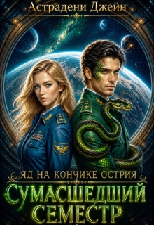 Яд на кончике острия: Сумасшедший семестр / Джейн Астрадени