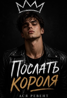 Послать короля / Ася Ревент