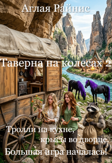 Таверна на колесах 2. Тролли на кухне, крысы во дворце. / Аглая Райнис