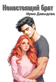 Ненастоящий брат / Ирма Давыдова