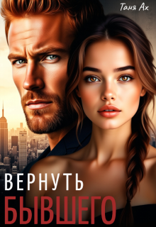 Вернуть бывшего / Таня Ах
