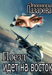 Поезд идет на восток / Элеонора Лазарева