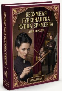 Безумная гувернантка купца Еремеева. / Лена Королёк