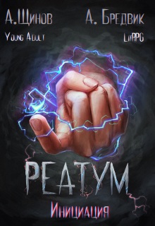 Реатум. Книга 3. Инициация. Том 1 / Алекс Бредвик