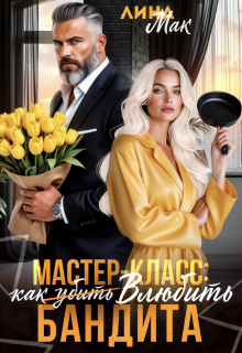 Мастер-класс: как (убить) влюбить бандита / Лина Мак