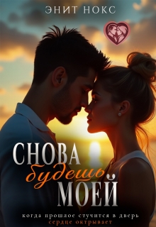 Снова будешь моей / Энит Нокс