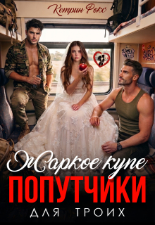 Попутчики. Жаркое купе для троих / Кетрин Фокс
