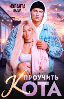Проучить Кота / Иоланта Палла