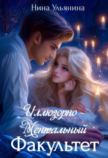 Академия Магии Лиата. Иллюзорно-ментальный факультет / Ульянина Нина